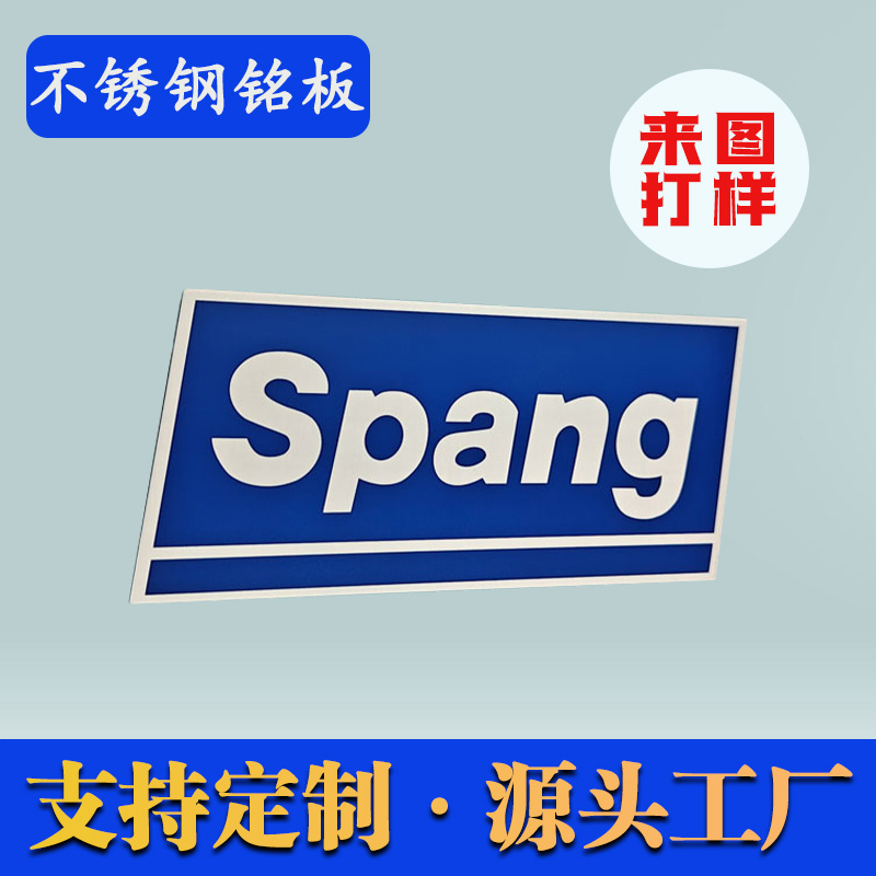 Spang不銹鋼銘牌