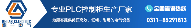 石家莊PLC控制柜,河北PLC柜廠家